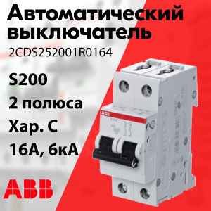 Изображение 2CDS252001R0164 | Автоматический выключатель 2-пол. 16А тип С 6кА серия S200 2CDS252001R0164 ABB