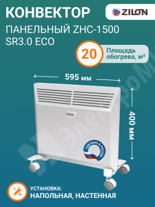 Изображение ZHC-1500 SR3.0 ECO | Конвектор панельный на ножках и комплект крепленя на стену 0,75/1,5 кВт, нагрев. элемент. IP24,откл. ZHC-1500 SR3.0 ECO ZILON