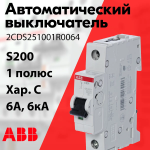 Изображение 2CDS251001R0064 | Автоматический выключатель 1-пол. 6А тип С 6кА серия S200 2CDS251001R0064 ABB
