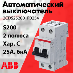 Изображение 2CDS252001R0254 | Автоматический выключатель 2-пол. 25А тип С 6кА серия S200 2CDS252001R0254 ABB