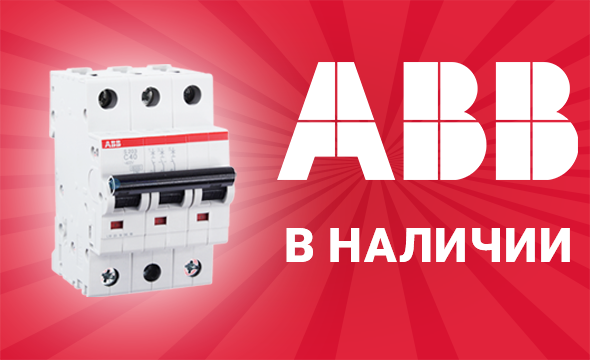 Подборка товаров ABB в наличии на складе
