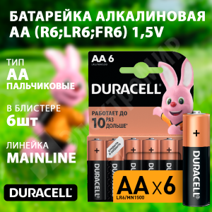 Изображение 5007757/5014443 | Батарейка алкалиновая AA (R6;LR6;FR6) 1,5V (6 шт.) 5007757/5014443 Duracell
