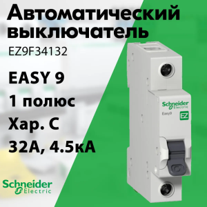 Изображение EZ9F34132 | Автоматический выключатель 1-пол. 32А тип С 4,5кА серия Easy9 EZ9F34132 Schneider Electric