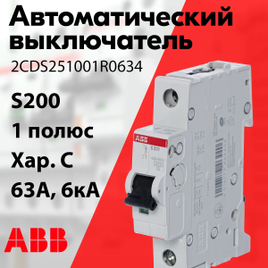 Изображение 2CDS251001R0634 | Автоматический выключатель 1-пол. 63А тип С 6кА серия S200 2CDS251001R0634 ABB