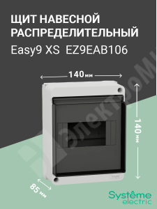 Изображение EZ9EAB106 | Щит настенного монтажа 6мод. с прозрачной дверцей, IP40 Easy9 XS EZ9EAB106 Systeme Electric