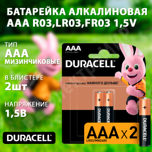 Изображение 5006609/5014522 | Батарейка алкалиновая AAA (R03;LR03;FR03) 1,5V (2 шт.) 5006609/5014522 Duracell