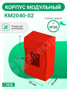 Изображение КМ2040-02 | Корпус модульный открытой установки под 2-4 автомат. выкл., красная, IP40, 90x130x62 мм КМ2040-02 HEGEL