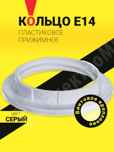 Изображение 71615 | Кольцо E14 прижимное NLH-PL-Ring (1шт/упак) Серый* 71615 Navigator