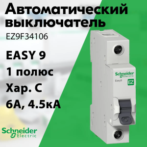 Изображение EZ9F34106 | Автоматический выключатель 1-пол. 6А тип С 4,5кА серия Easy9 EZ9F34106 Schneider Electric