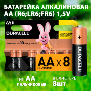 Изображение 5006201/5015242 | Батарейка алкалиновая AA (R6;LR6;FR6) 1,5V (8 шт.) 5006201/5015242 Duracell
