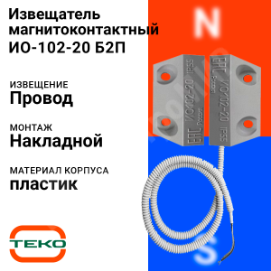 Изображение ИО-102-20 Б2П    | ИО-102-20 Б2П, Извещатель магнитоконтактный, накладной, рабочий зазор 15мм, защитный 0,6м ИО-102-20 Б2П BOLID