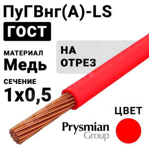 Изображение ПуГВнг(А)-LS 1х0,5 красный РЭК-PRYSMIAN | Провод монтажный ПуГВнг(А)-LS 1х0,5 450/750В (ГОСТ 31947-2012) (бухта 800 м)