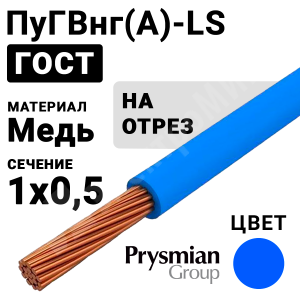 Изображение ПуГВнг(А)-LS 1х0,5 синий РЭК-PRYSMIAN | Провод монтажный ПуГВнг(А)-LS 1х0,5 450/750В (ГОСТ 31947-2012) (бухта 800 м)