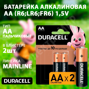 Изображение 5006607/5014520 | Батарейка алкалиновая AA (R6;LR6;FR6) 1,5V (2 шт.) 5006607/5014520 Duracell