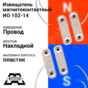 Изображение ИО 102-14 | Извещатель охранный точечный магнитоконтактный (накладной) ИО 102-14 ИО 102-14 Магнито-контакт