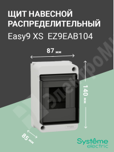 Изображение EZ9EAB104 | Щит настенного монтажа 4мод. с прозрачной дверцей, IP40 Easy9 XS EZ9EAB104 Systeme Electric