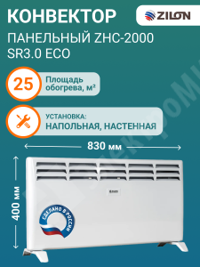 Изображение ZHC-2000 SR3.0 | Конвектор панельный на ножках с роликами и комплект крепления на стену 1,0/2,0 кВт. IP24, ZHC-2000 SR3.0 ZILON