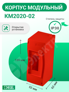 Изображение КМ2020-02 | Корпус модульный открытой установки под 1-2 автомат. выкл., красная, IP40, 54x130x62 мм КМ2020-02 HEGEL